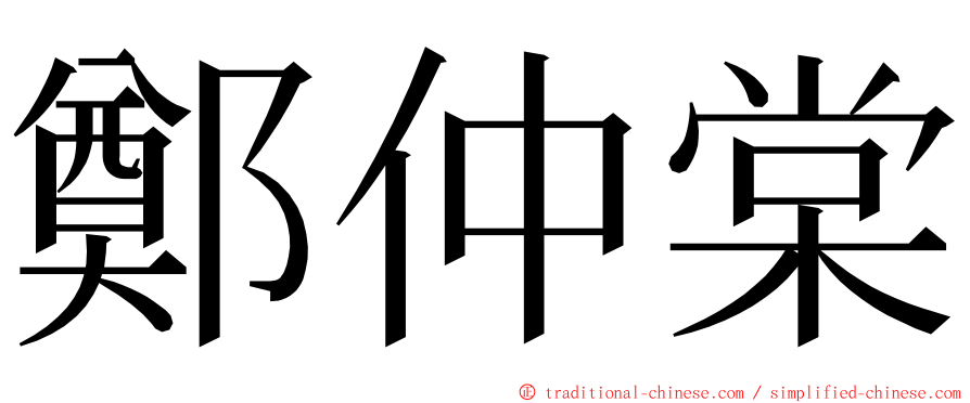 鄭仲棠 ming font