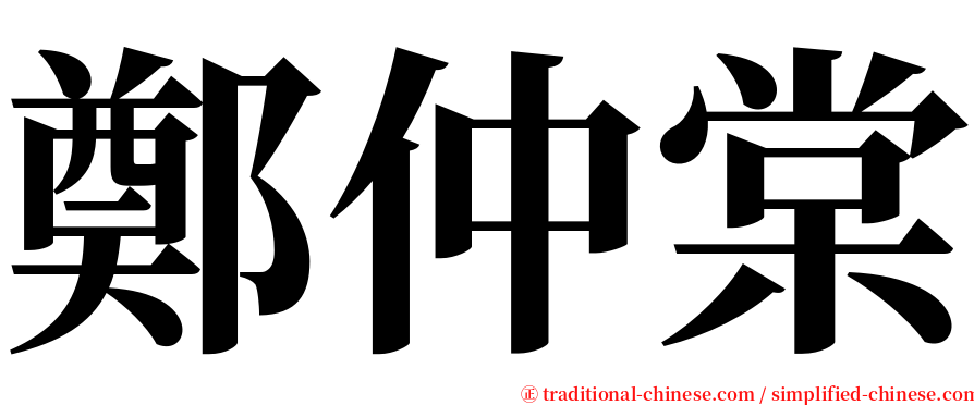 鄭仲棠 serif font