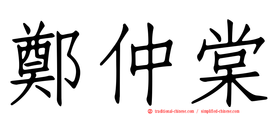 鄭仲棠