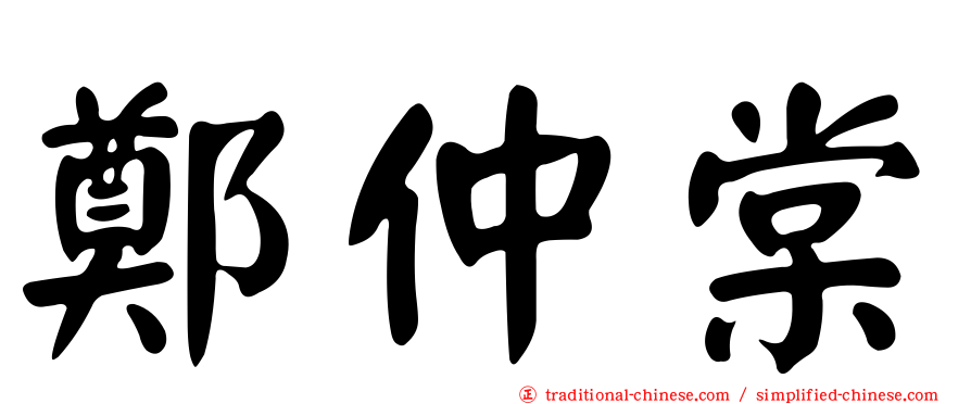 鄭仲棠