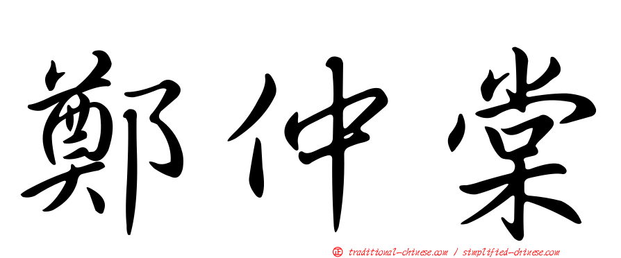 鄭仲棠