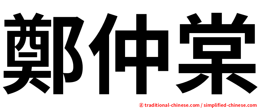 鄭仲棠