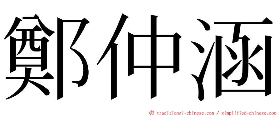 鄭仲涵 ming font