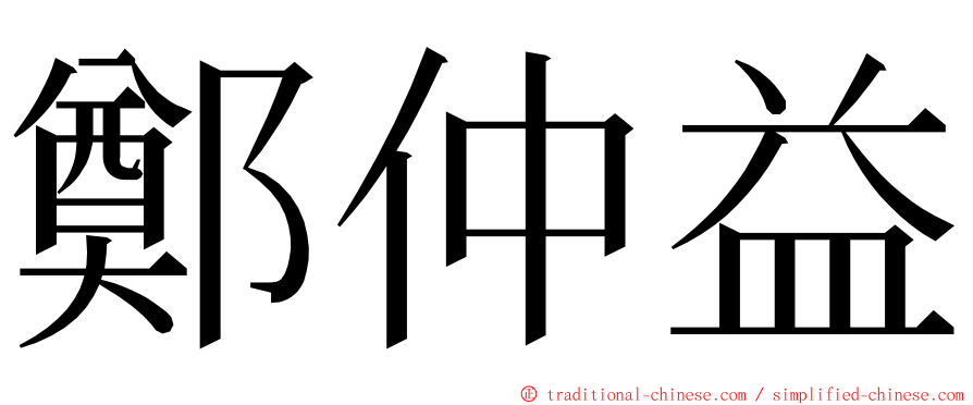 鄭仲益 ming font