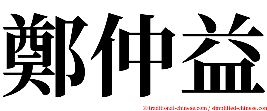 鄭仲益 serif font