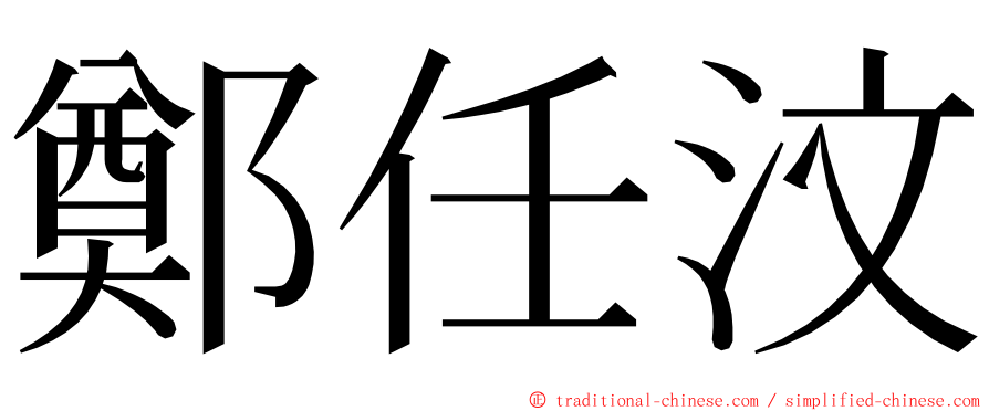 鄭任汶 ming font