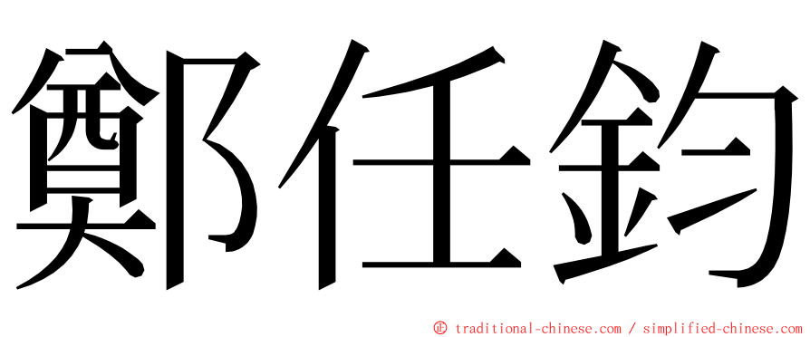 鄭任鈞 ming font