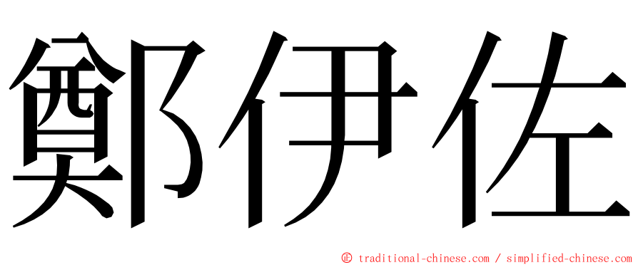 鄭伊佐 ming font