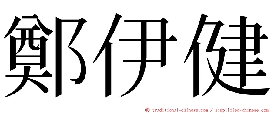 鄭伊健 ming font