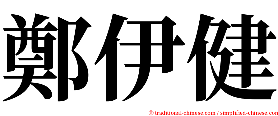 鄭伊健 serif font