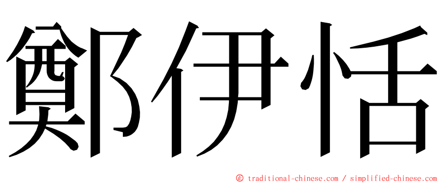 鄭伊恬 ming font