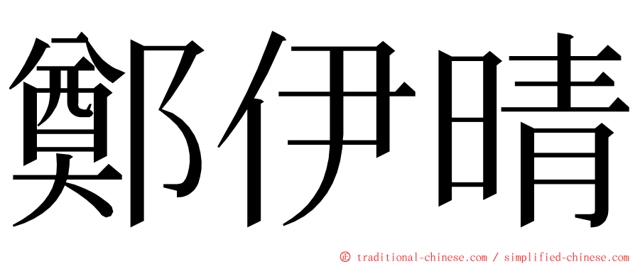 鄭伊晴 ming font