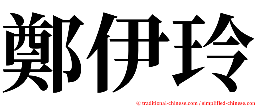 鄭伊玲 serif font