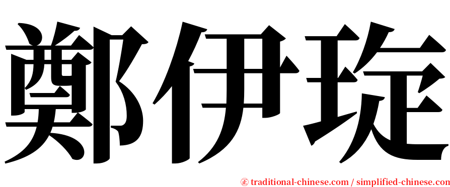 鄭伊琁 serif font