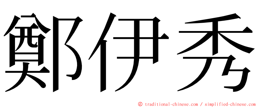 鄭伊秀 ming font