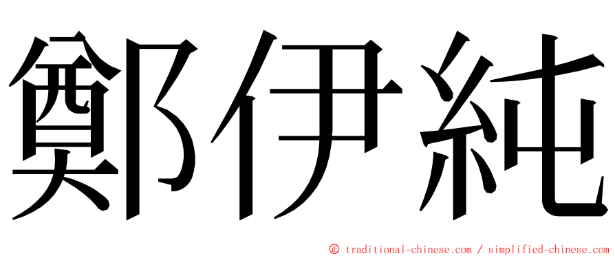 鄭伊純 ming font