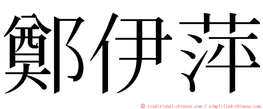 鄭伊萍 ming font