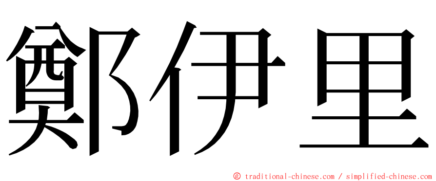 鄭伊里 ming font