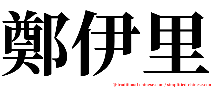 鄭伊里 serif font