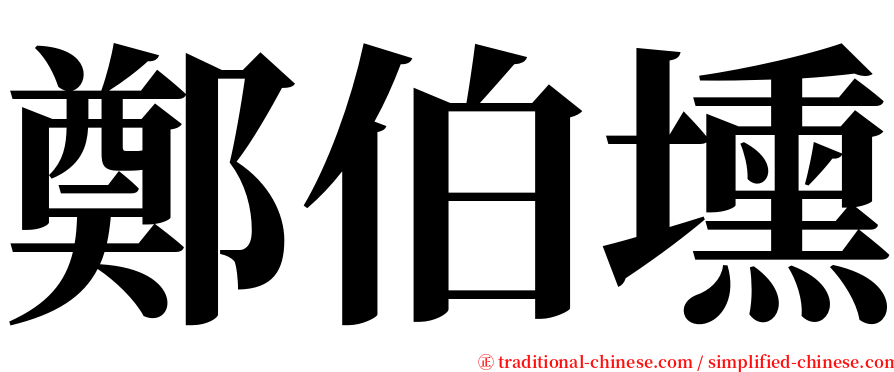 鄭伯壎 serif font