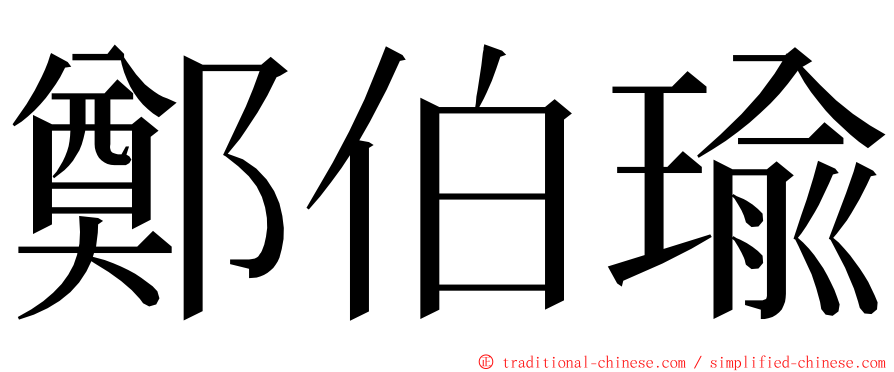 鄭伯瑜 ming font