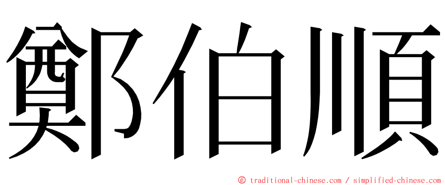 鄭伯順 ming font