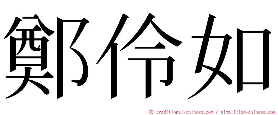 鄭伶如 ming font