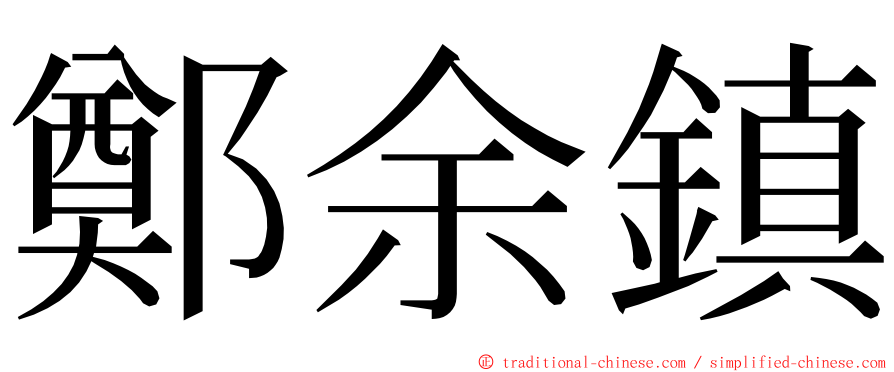 鄭余鎮 ming font