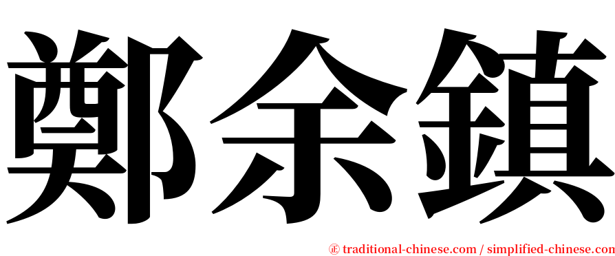 鄭余鎮 serif font