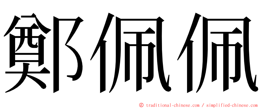 鄭佩佩 ming font