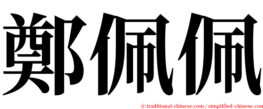 鄭佩佩 serif font