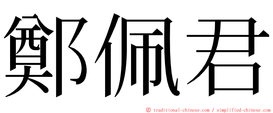 鄭佩君 ming font