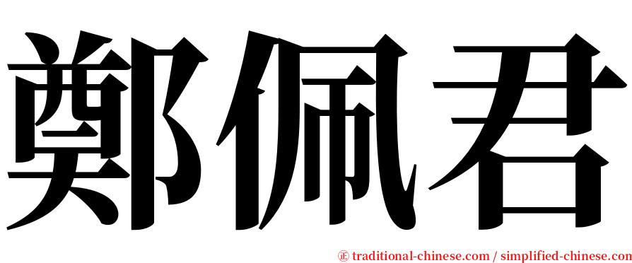 鄭佩君 serif font