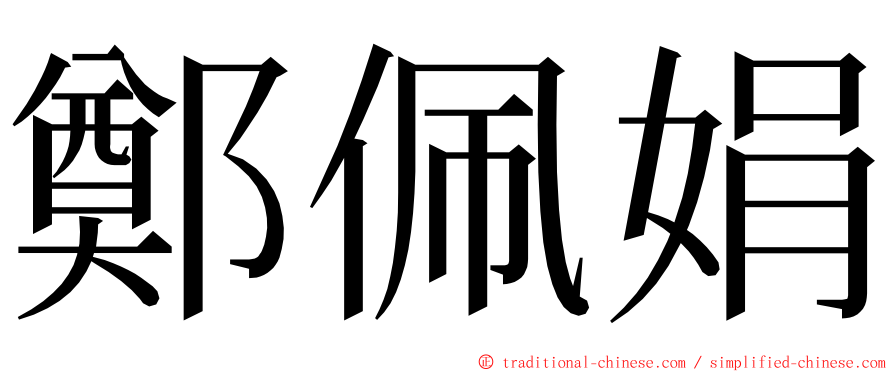 鄭佩娟 ming font