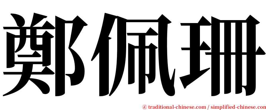 鄭佩珊 serif font