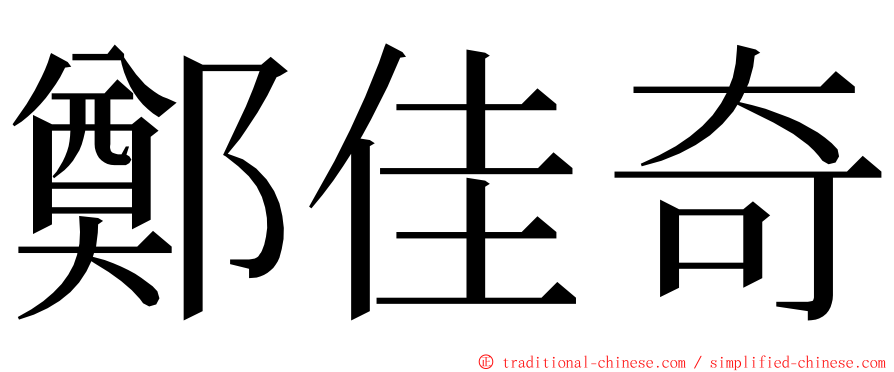 鄭佳奇 ming font