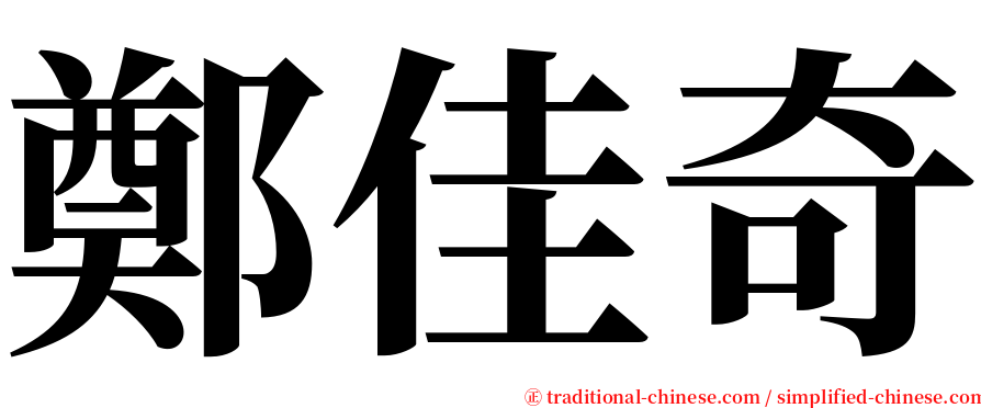 鄭佳奇 serif font