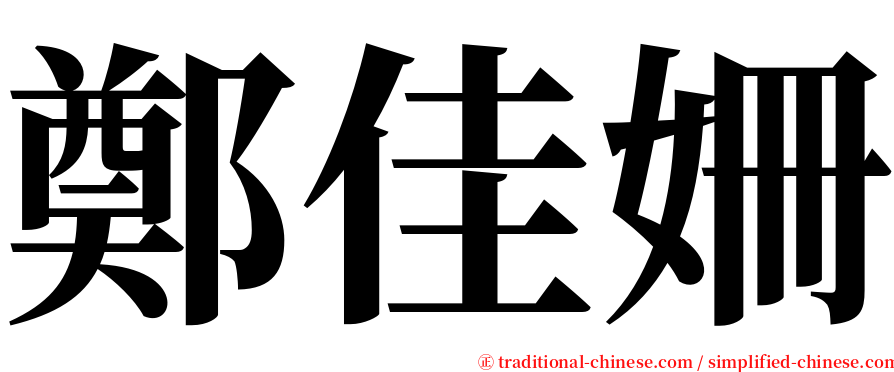 鄭佳姍 serif font