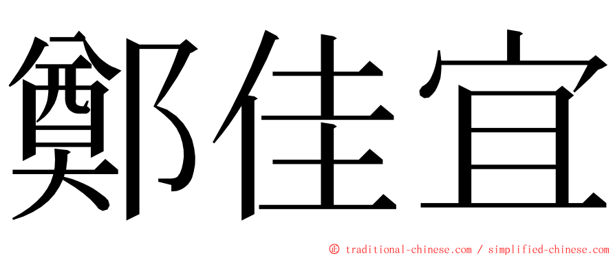 鄭佳宜 ming font