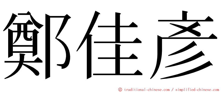 鄭佳彥 ming font