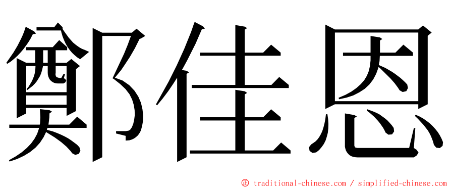 鄭佳恩 ming font