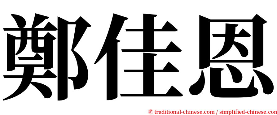 鄭佳恩 serif font