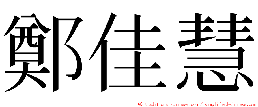 鄭佳慧 ming font