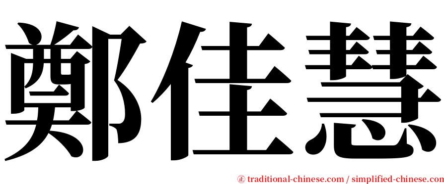 鄭佳慧 serif font