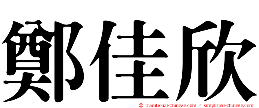 鄭佳欣