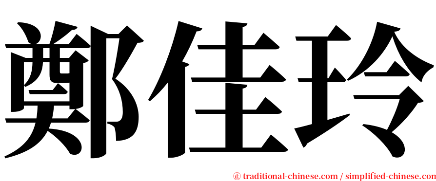 鄭佳玲 serif font