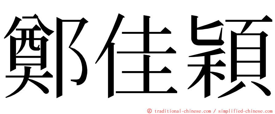 鄭佳穎 ming font