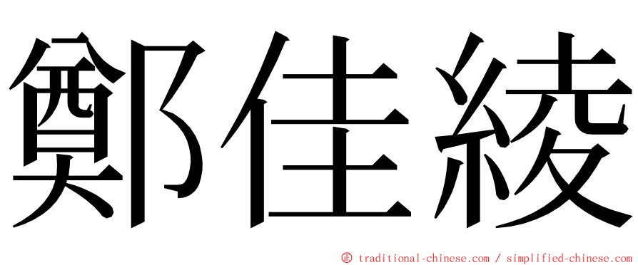 鄭佳綾 ming font