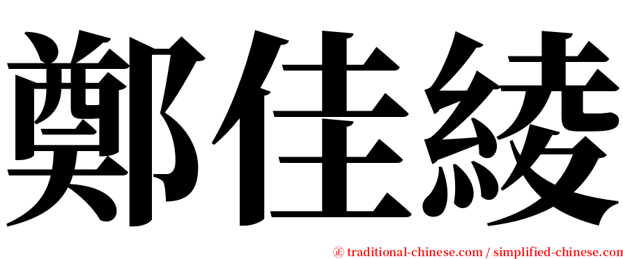 鄭佳綾 serif font