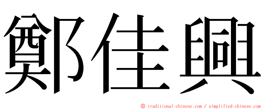 鄭佳興 ming font